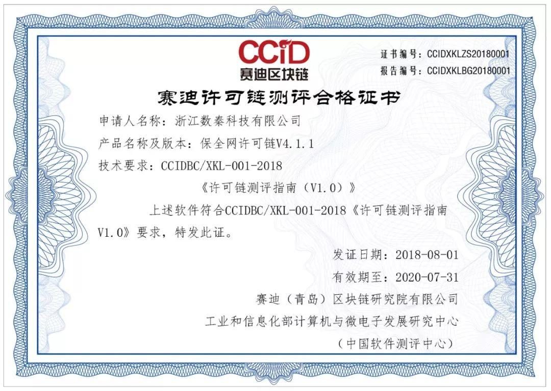 數秦科技區塊鏈產品獲權威認證 賽迪許可鏈測評彰顯技術實力